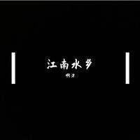 水乡江南(变奏版二胡)