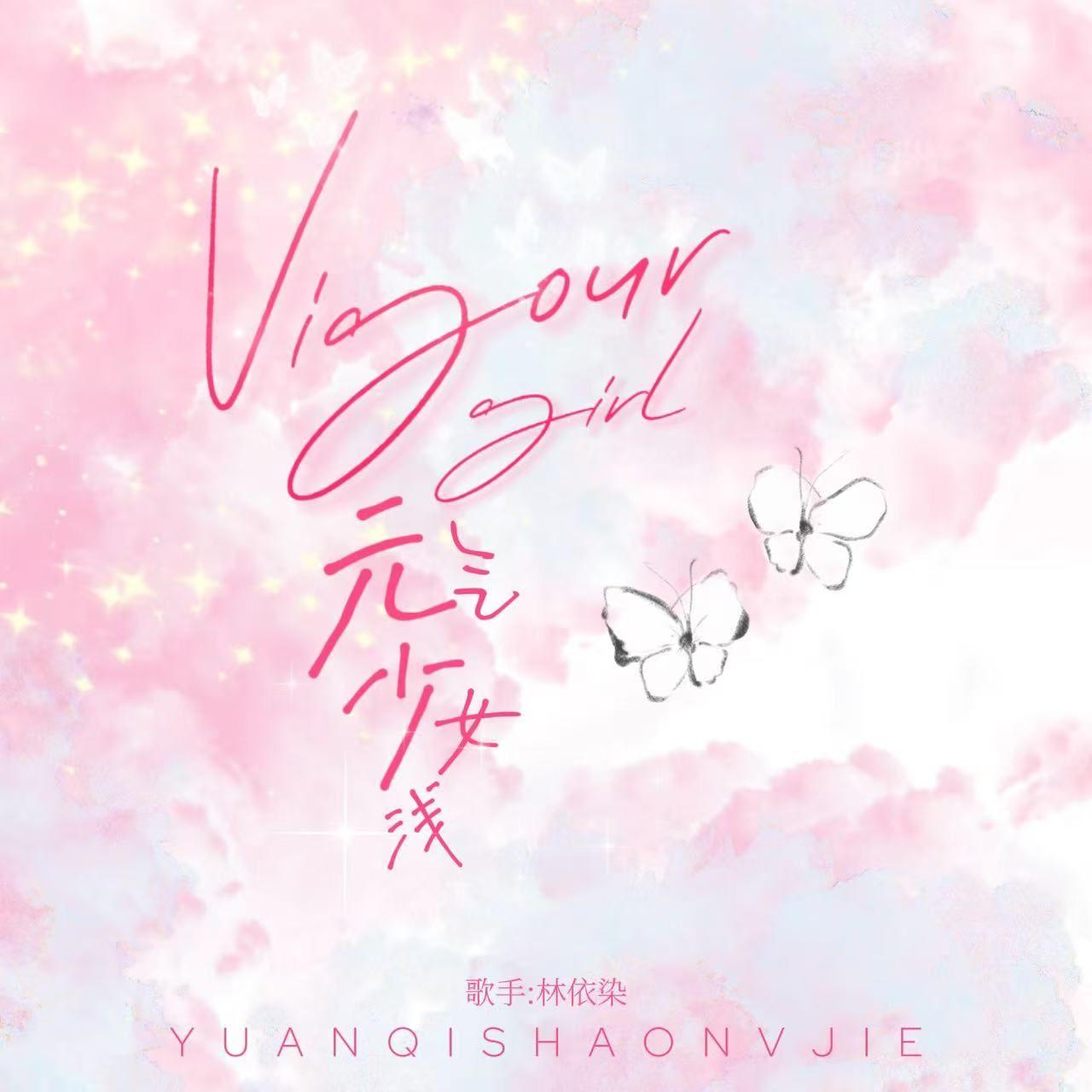 Vigour girl ' 元气少女 - 浅 ' 伴奏