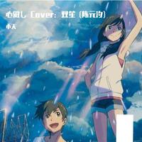 双笙 (陈元汐) - 时一现耳三千岁 伴奏 带和声 制作版
