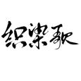 《织染歌》