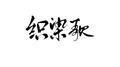 《织染歌》专辑
