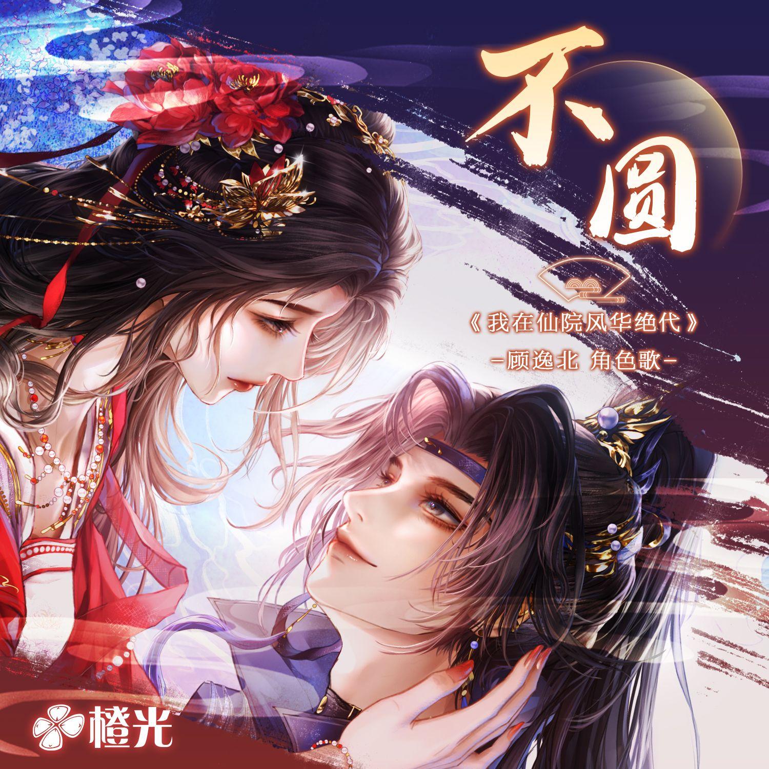 不圆 - 橙光《我在仙院风华绝代》顾逸北·角色歌