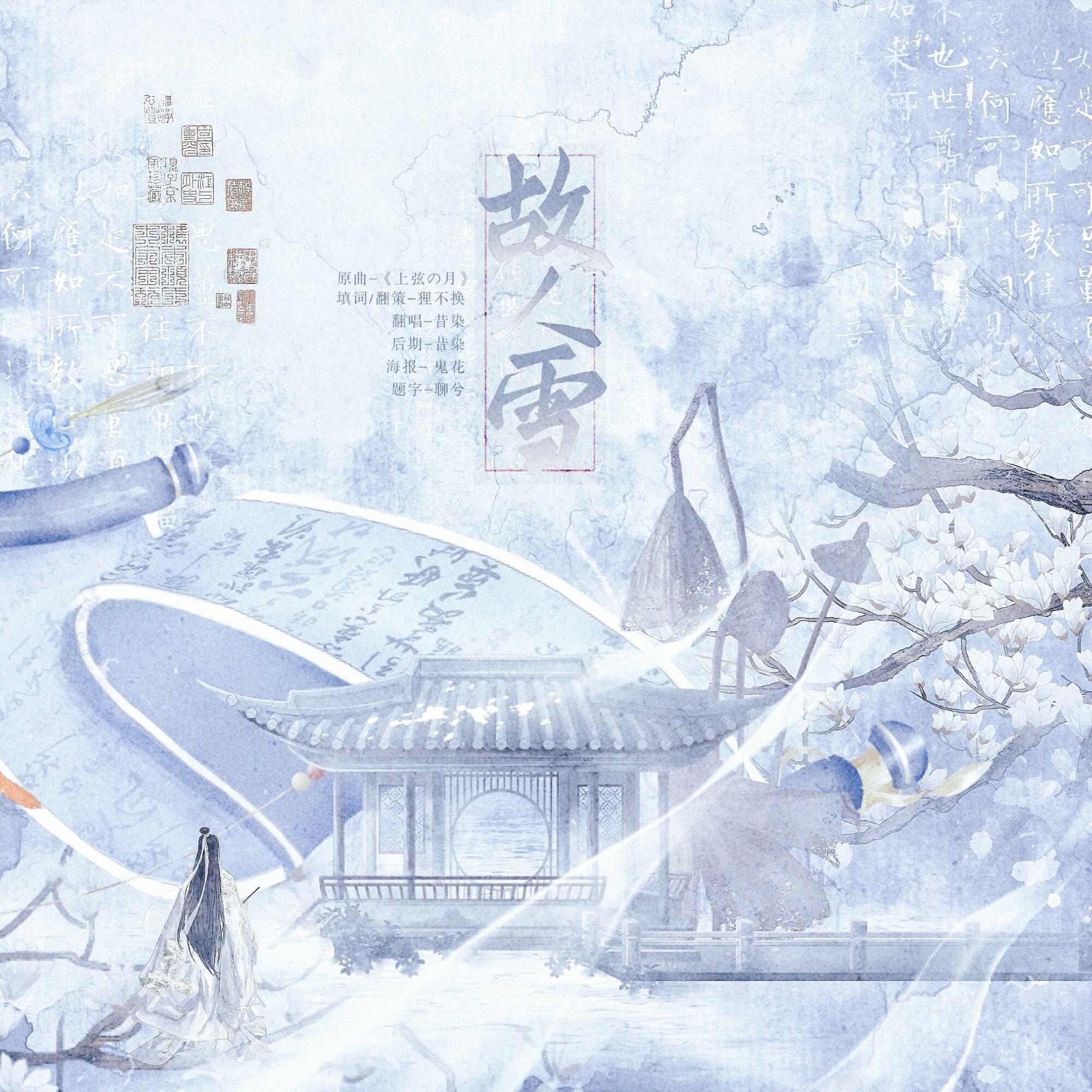 故人雪——王安石吕惠卿同人曲