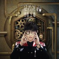 汪苏泷 - 黑色蝴蝶(原版MMO伴奏)