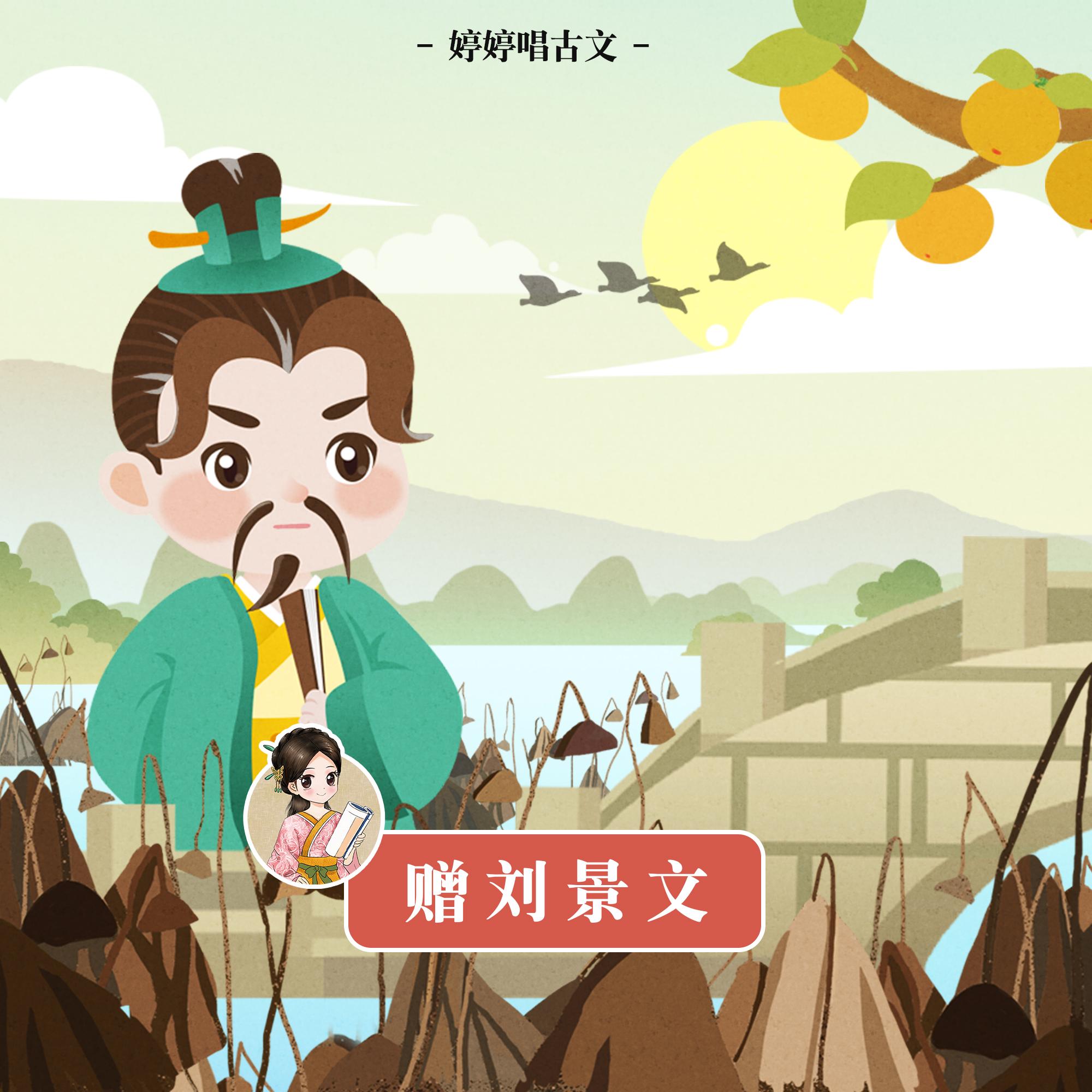 赠刘景文 (婷婷唱古文)