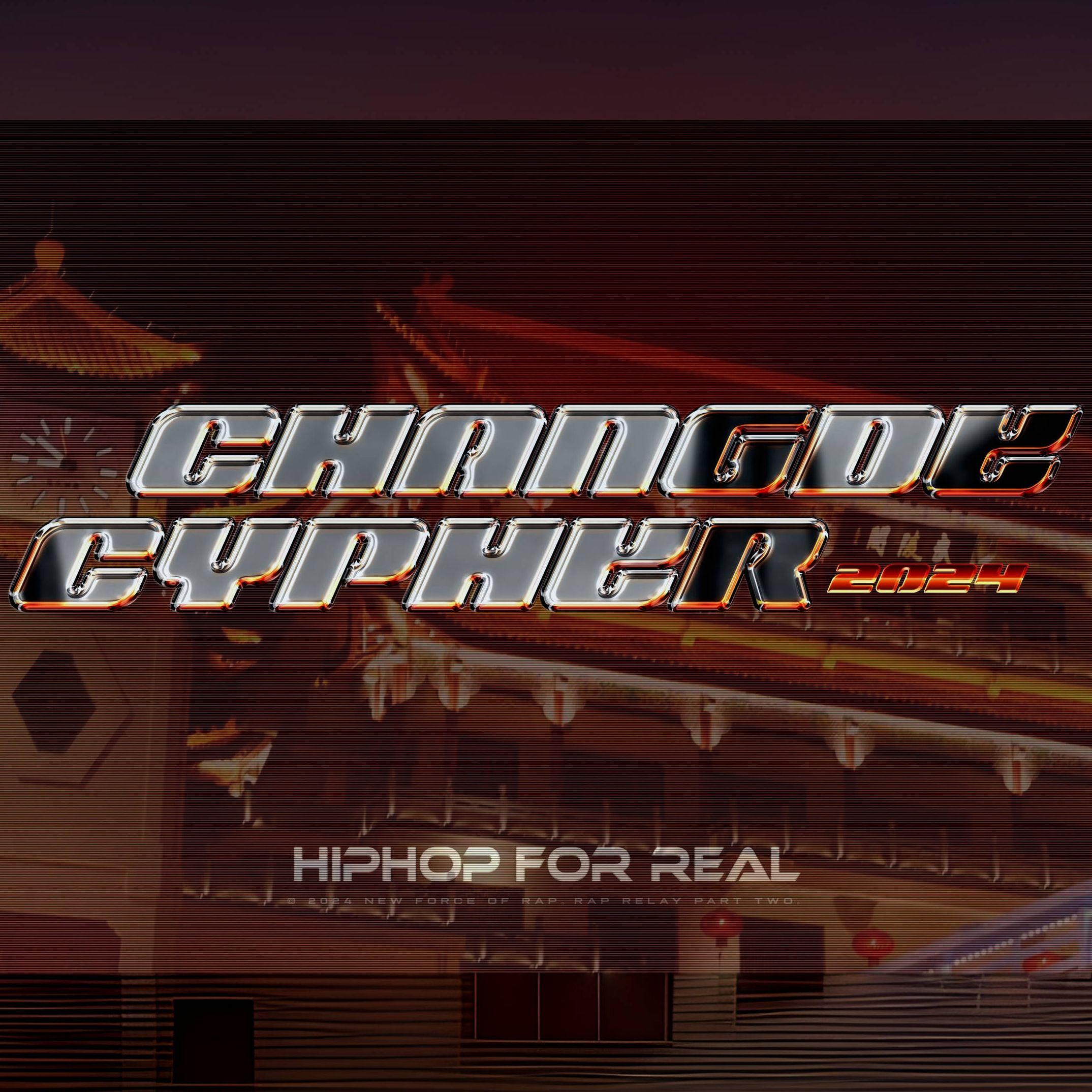 2024常德Cypher