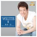 WHITE III 舟木一夫 55th anniversary special edition