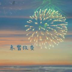 未曾改变