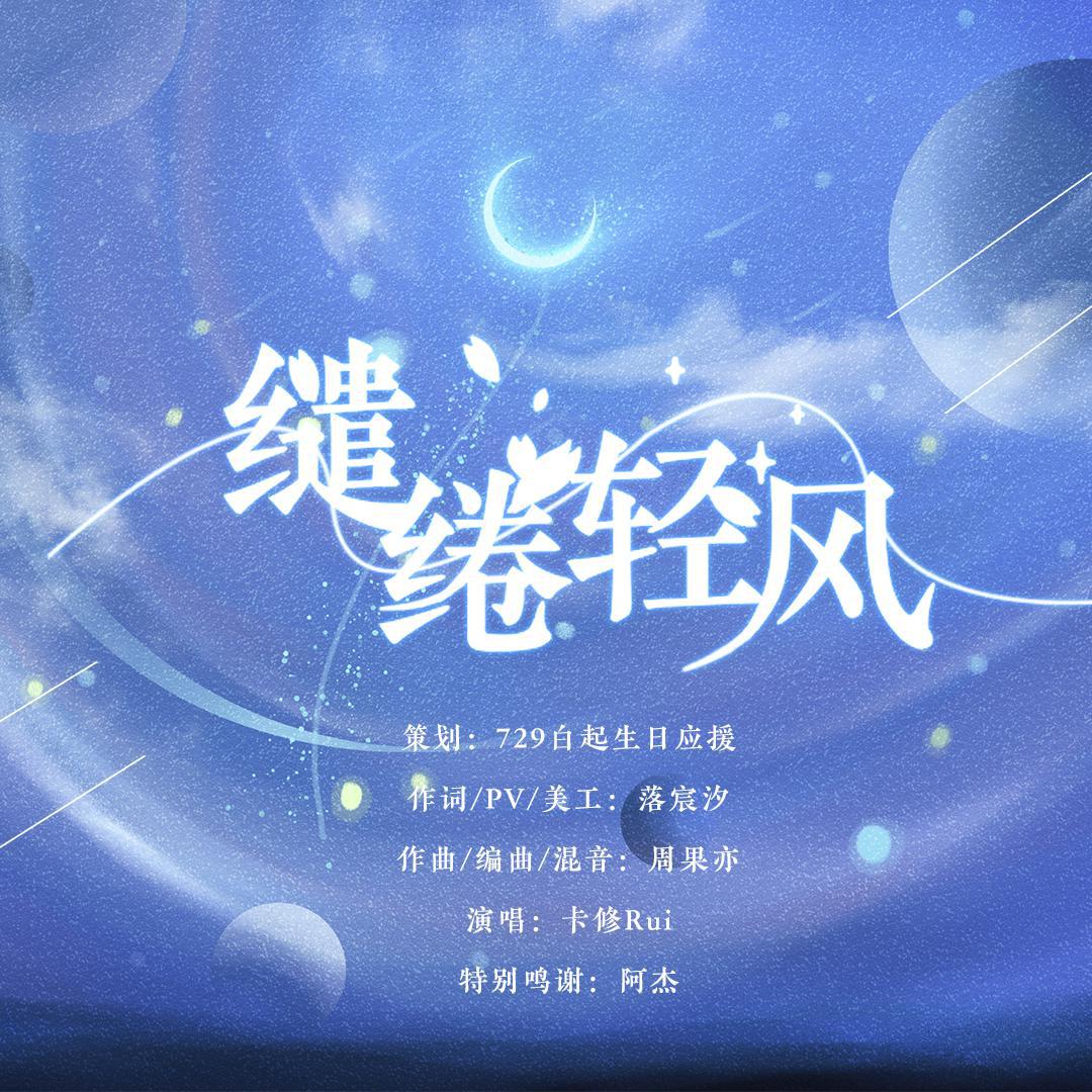 缱绻轻风——2020《恋与制作人》白起生贺曲