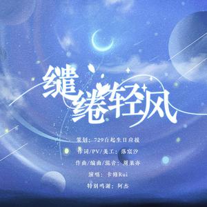 卡修Rui - 缱绻轻风(伴奏).mp3