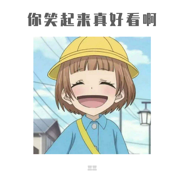 你笑起来真好看啊