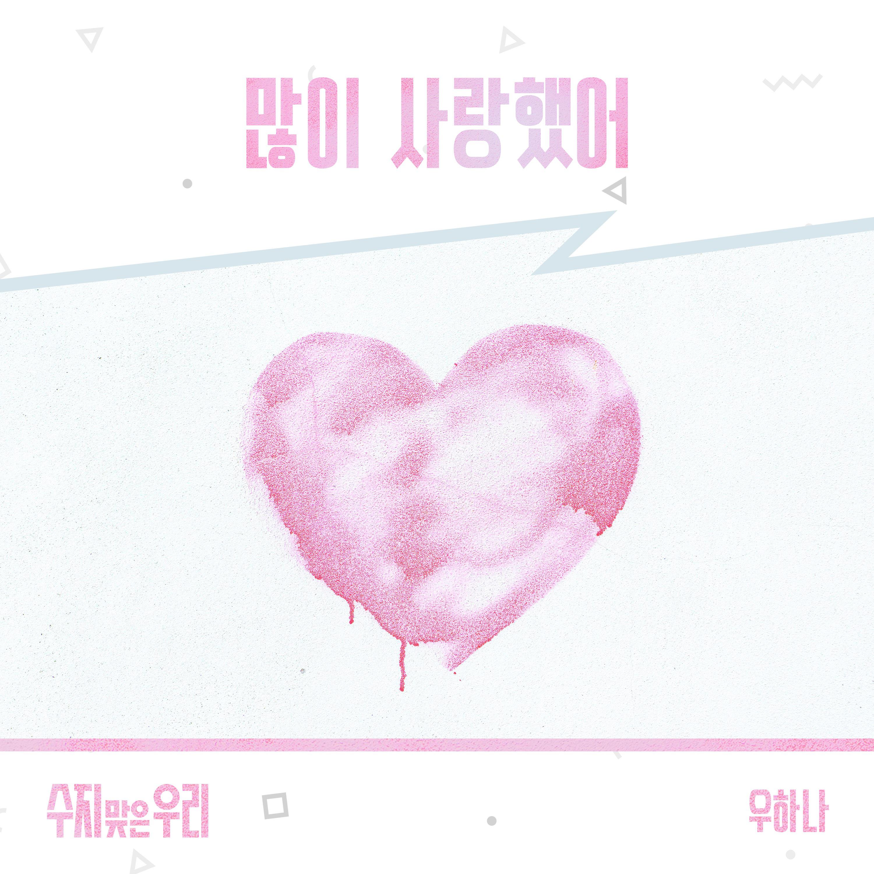 수지맞은 우리 OST Part.36专辑