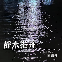 Lil Cee陈镜舟 - 静水推舟 伴奏