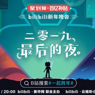 2019最后的夜，哔哩哔哩新年歌会