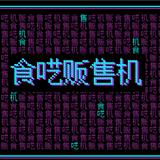 食呓贩售机