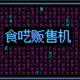 食呓贩售机