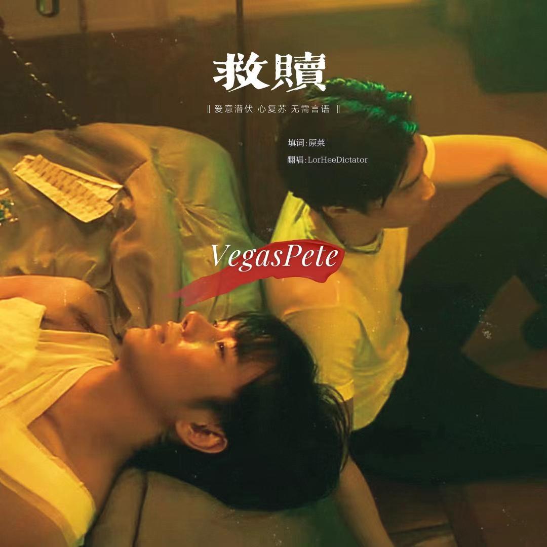 VegasPete丨中文填词《救赎》