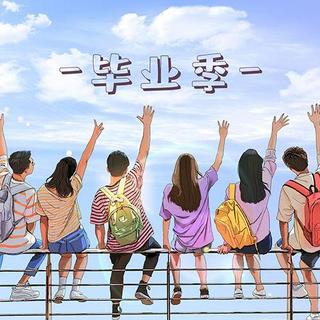 未来你好 | 毕业歌