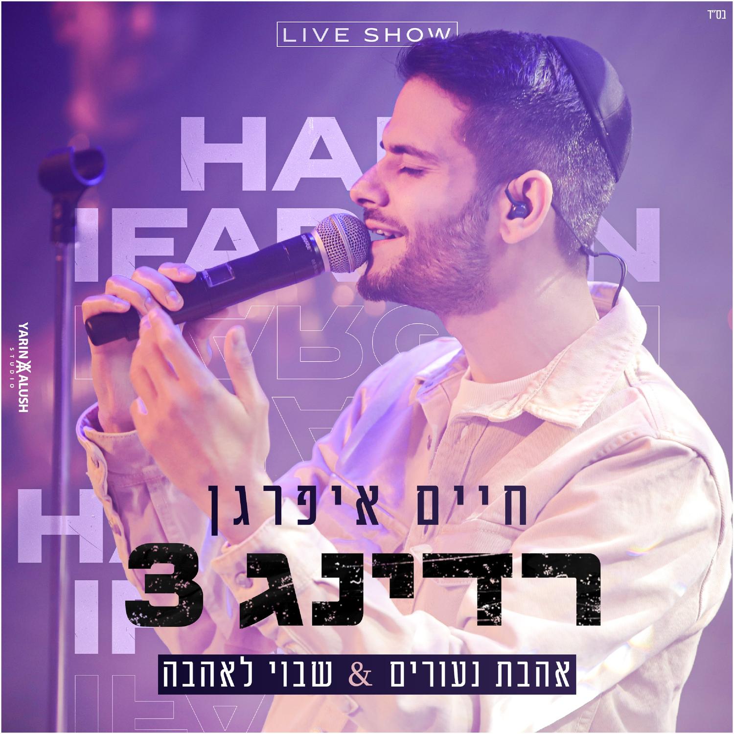 אהבת נעורים & שבוי לאהבה - בהופעה ברידינג 3