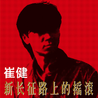 李文琦 新长征路上的摇滚 Live伴奏 原版立体声 中国好声音3