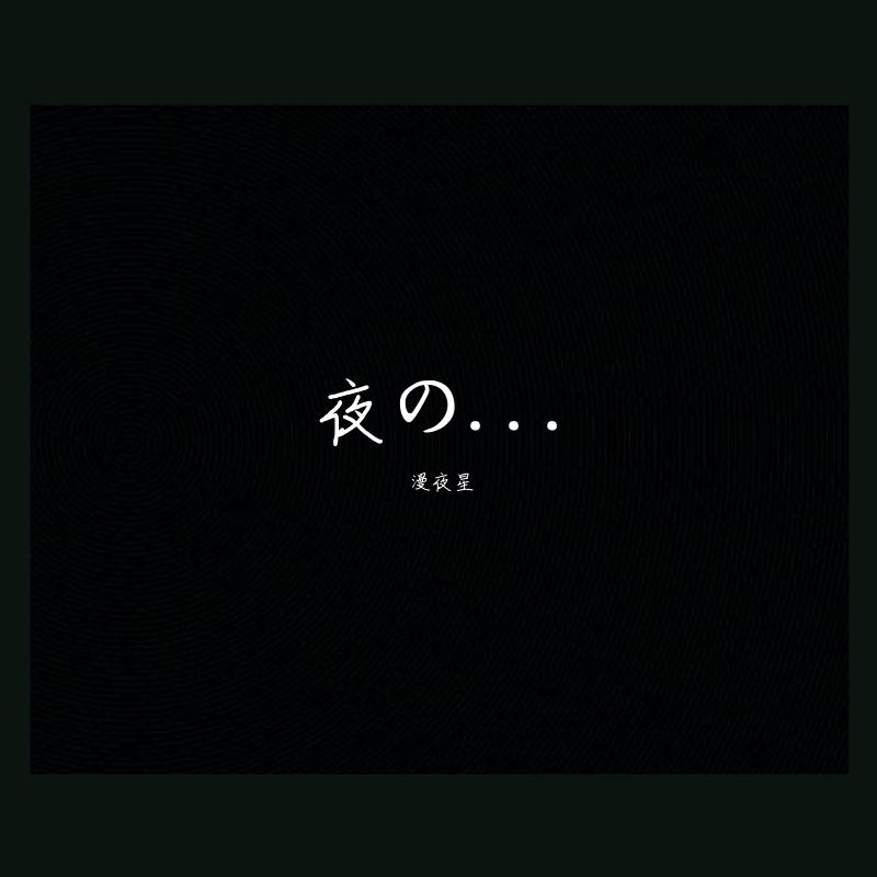 夜の...