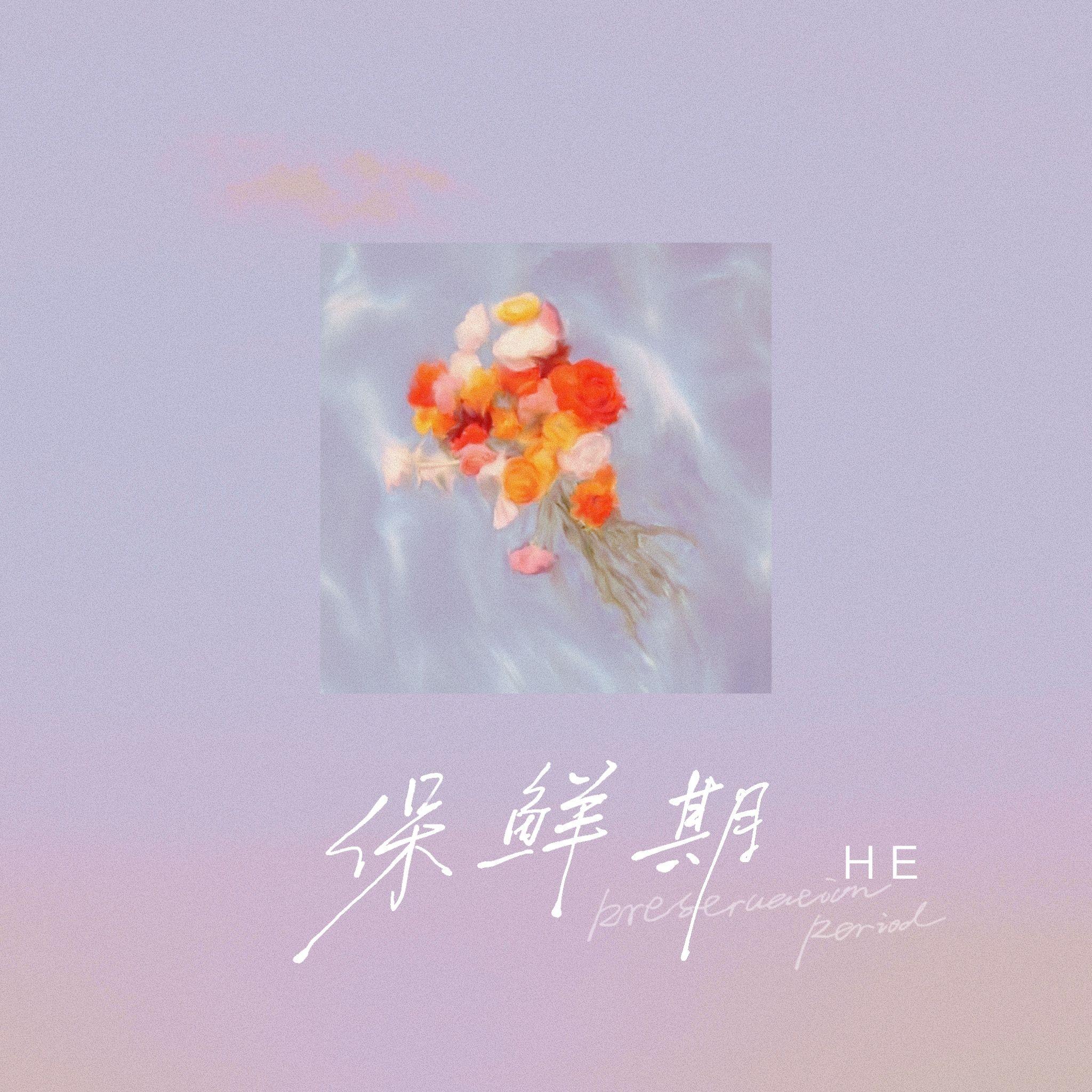 保鲜期