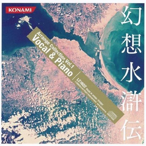幻想水滸伝 Arrange Collection Vol.1 ~Vocal & Piano~