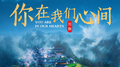 你在我们心间专辑