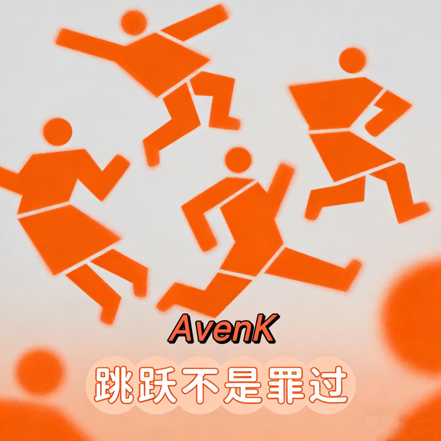 跳跃不是罪过