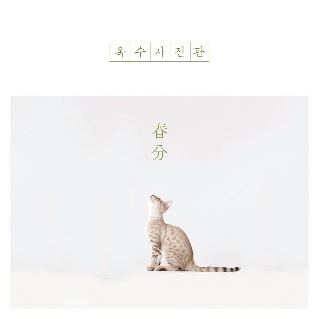 춘분(春分)