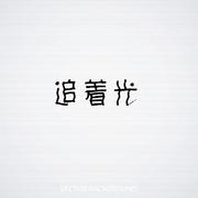 追着光