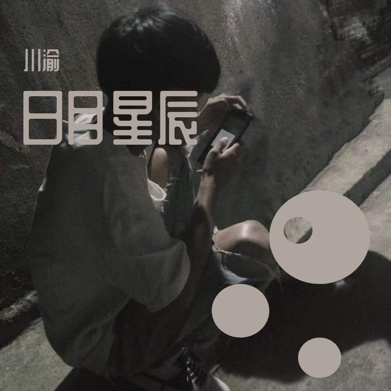 日月星辰