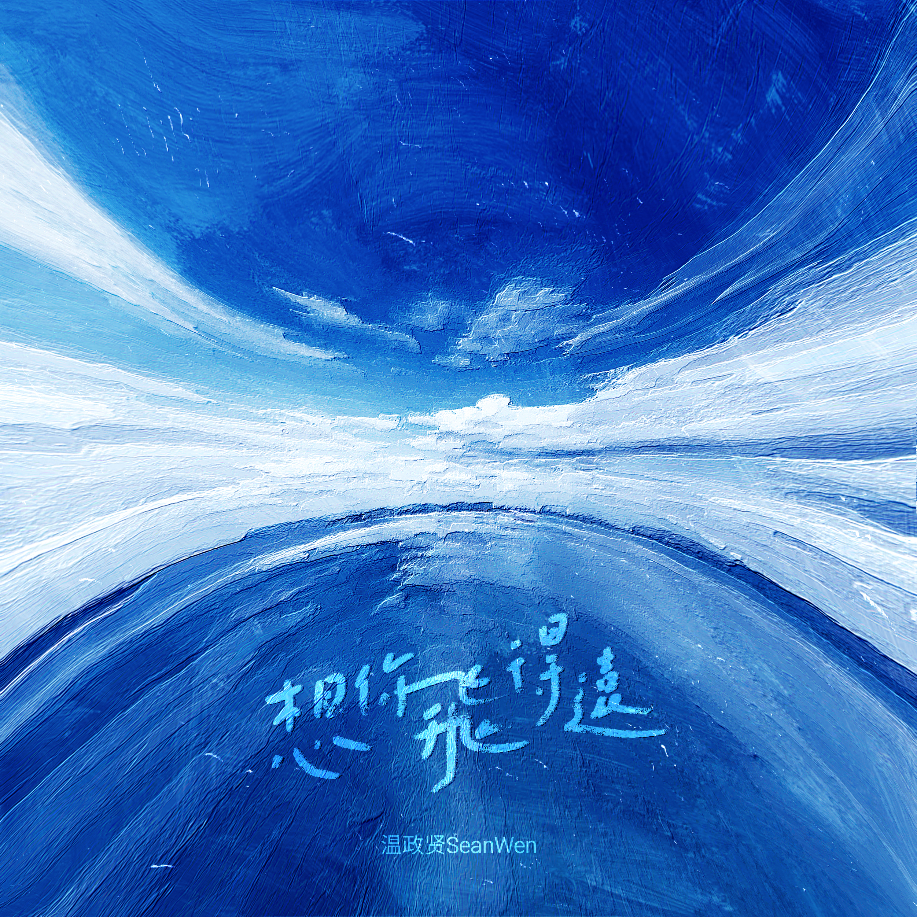想你飞得远专辑