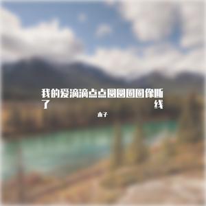 王靖雯 - 沦陷 (DJ动感版伴奏) （升5半音）