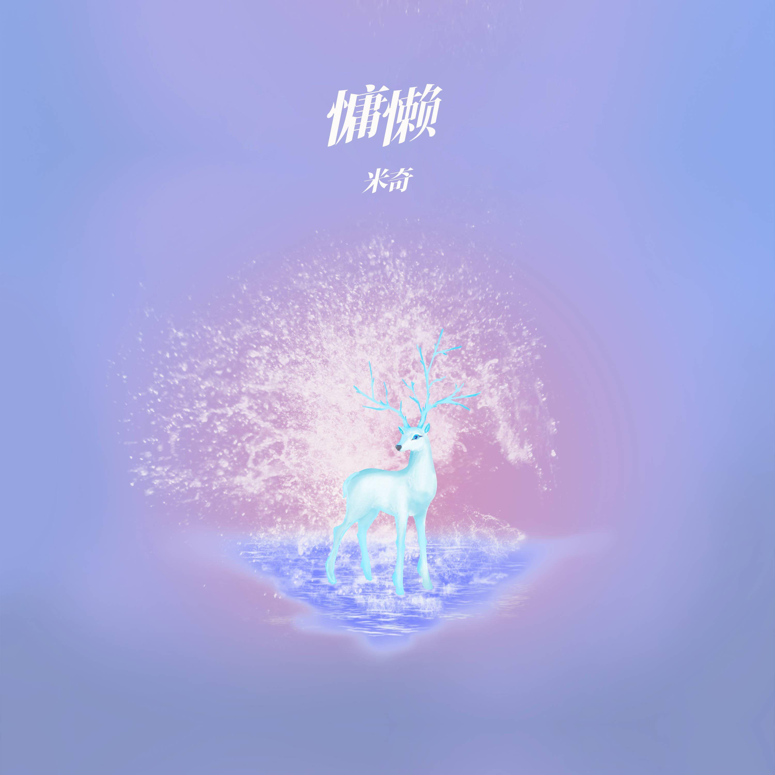 慵懒