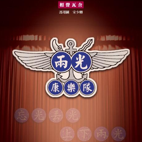 两光康乐队