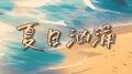 夏日汹涌专辑