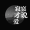 寂寞才说爱专辑