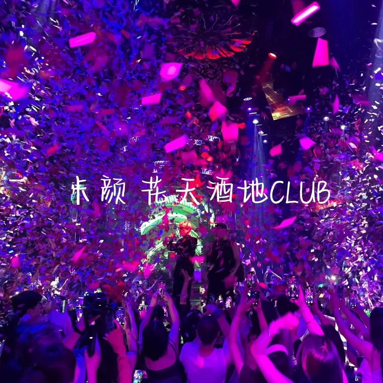 卡颜花天酒地CLUB（prod by Roman）