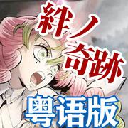 絆ノ奇跡（粤语版）【鬼灭之刃锻刀篇OP】