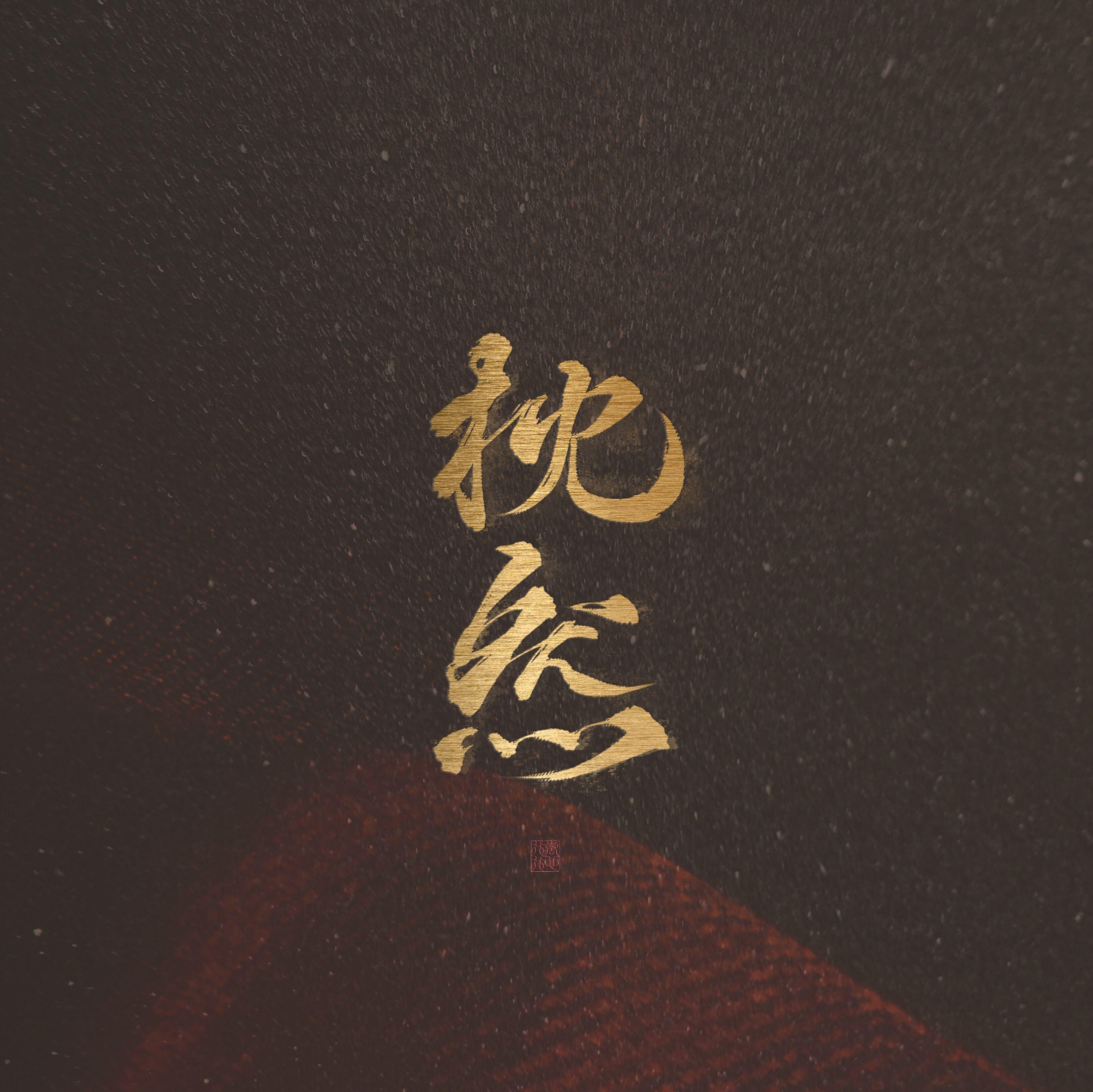 闻舟渡我·记priest《默读》（Cover 樹海）