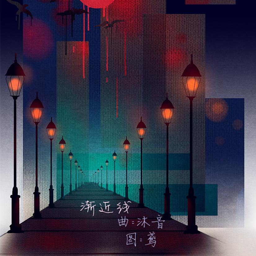 渐近线
