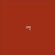 고민