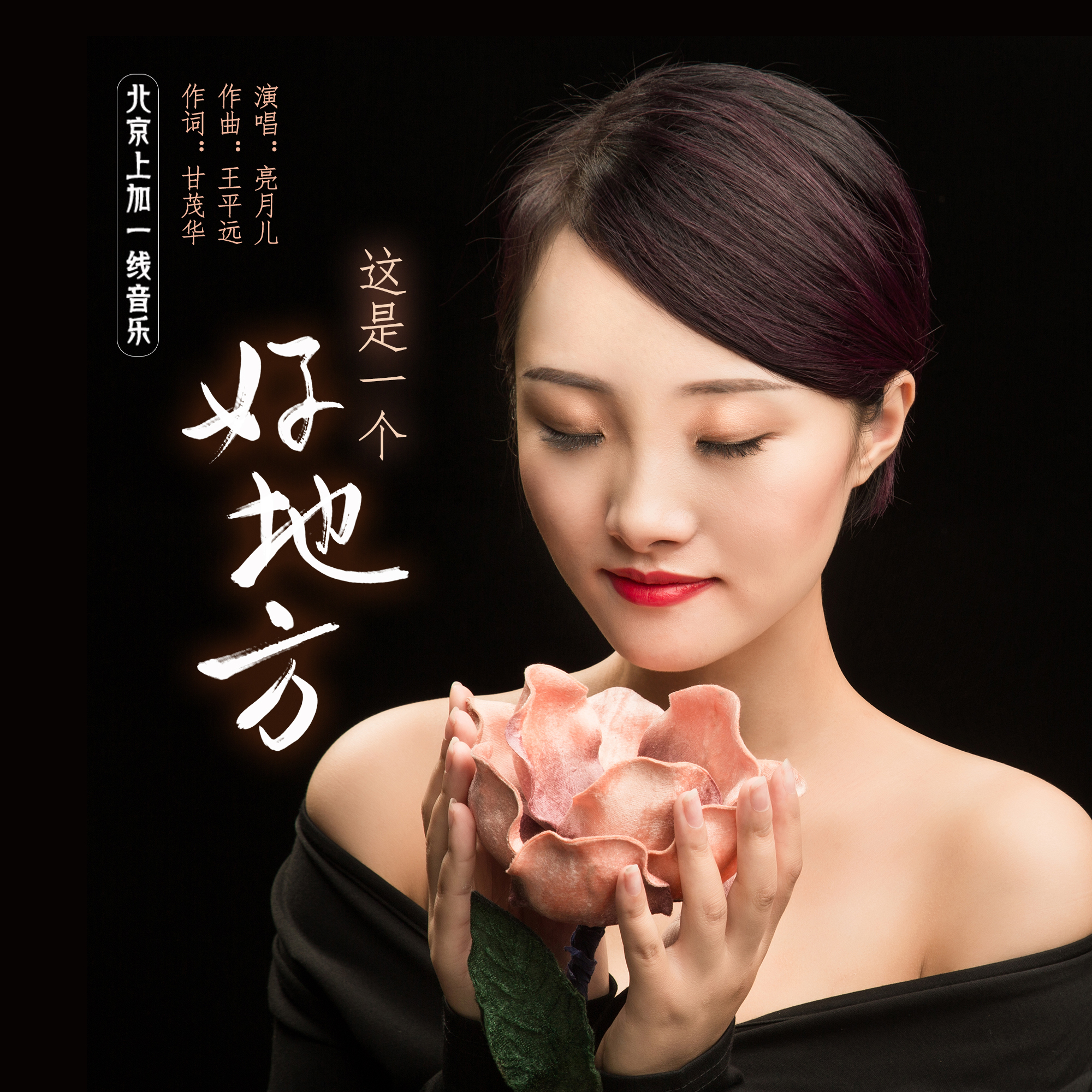 亮月儿《这是一个好地方》[MP3_LRC]_MP3下载