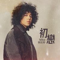 Mike 曾比特 - 初恋(Live伴奏) 制作版
