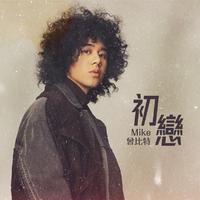 曾比特-初恋-去SOLO（超火好听引唱细节合声超品立体声）