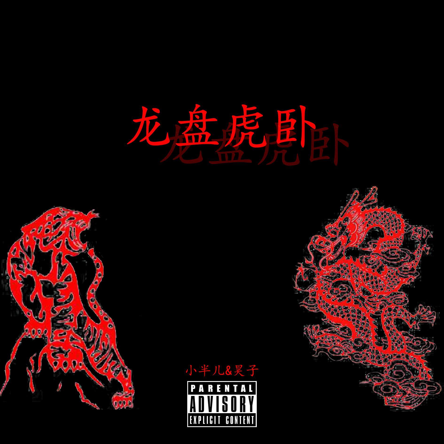 龙盘虎卧