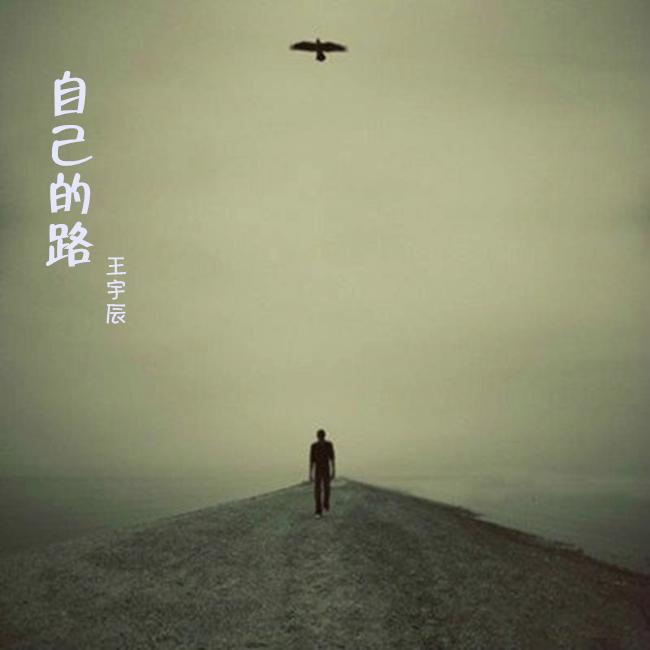 自己的路