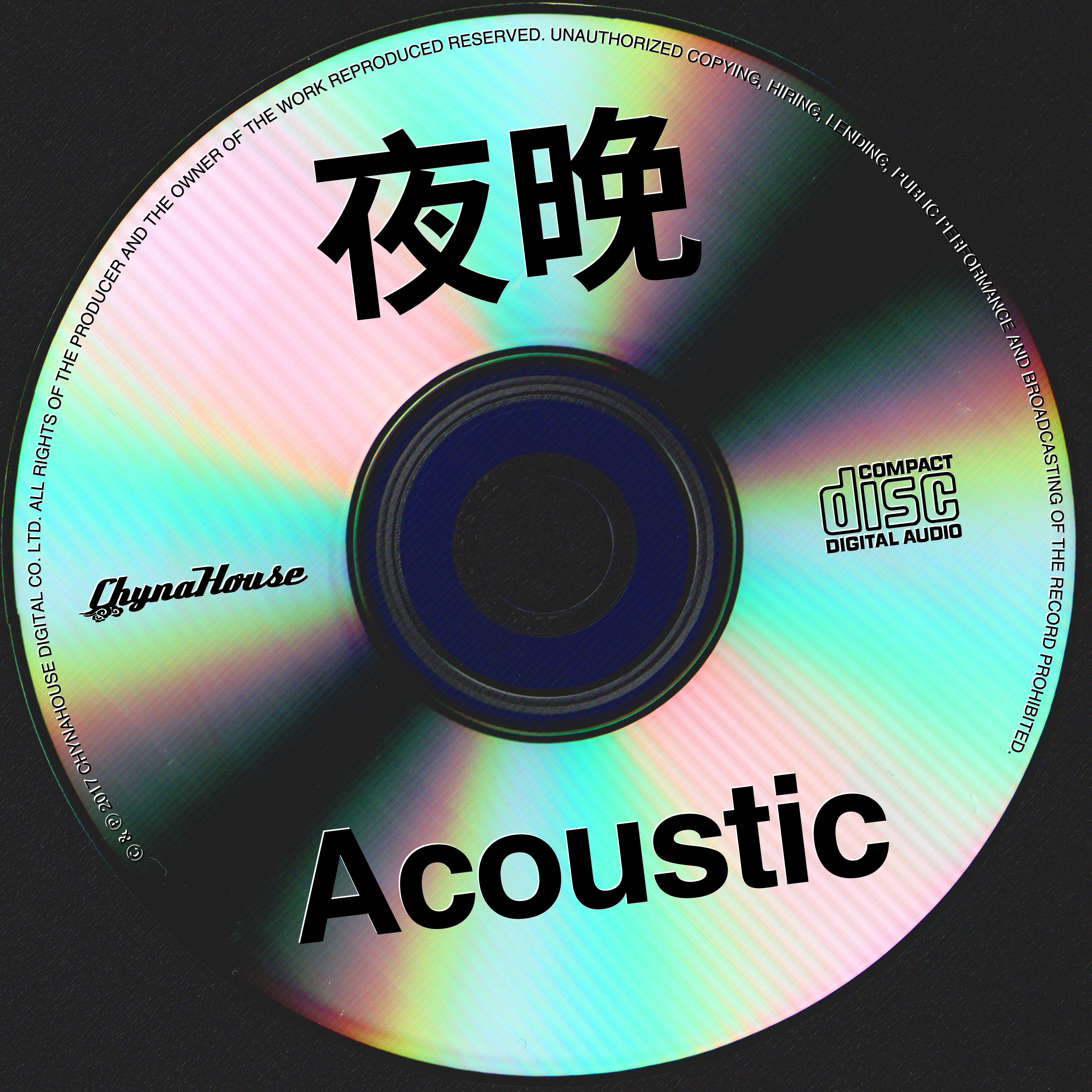 夜晚 Acoustic专辑