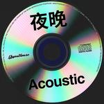 夜晚 Acoustic专辑